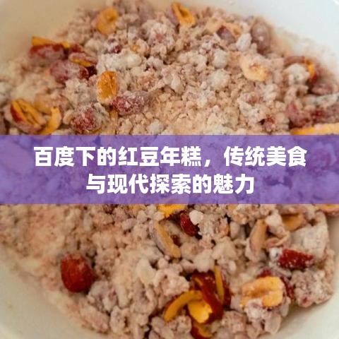 百度下的红豆年糕，传统美食与现代探索的魅力