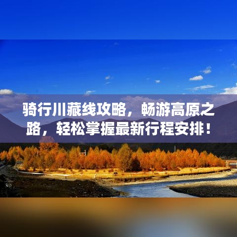 骑行川藏线攻略，畅游高原之路，轻松掌握最新行程安排！