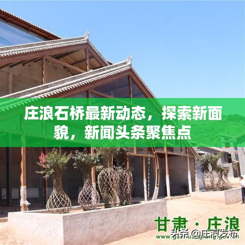 庄浪石桥最新动态，探索新面貌，新闻头条聚焦点