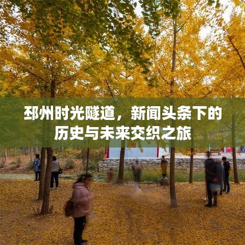 邳州时光隧道，新闻头条下的历史与未来交织之旅