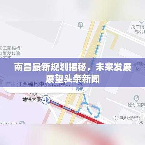 南昌最新规划揭秘，未来发展展望头条新闻