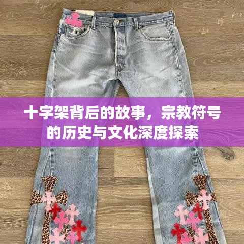 十字架背后的故事，宗教符号的历史与文化深度探索