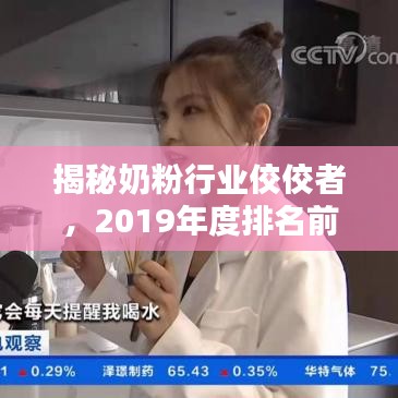 揭秘奶粉行业佼佼者，2019年度排名前十品牌榜单！