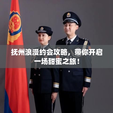 抚州浪漫约会攻略，带你开启一场甜蜜之旅！