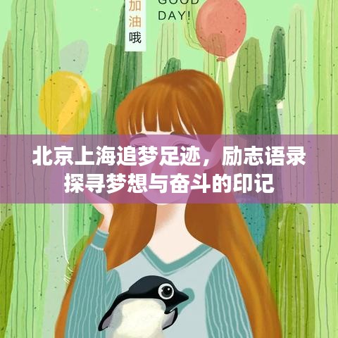 北京上海追梦足迹，励志语录探寻梦想与奋斗的印记