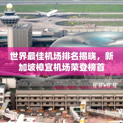世界最佳机场排名揭晓，新加坡樟宜机场荣登榜首