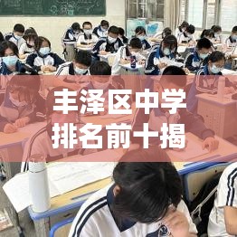 丰泽区中学排名前十揭晓，教育实力再上新台阶