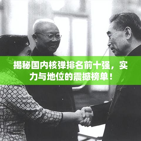 揭秘国内核弹排名前十强，实力与地位的震撼榜单！
