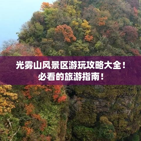 光雾山风景区游玩攻略大全！必看的旅游指南！