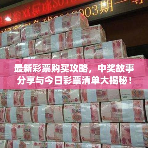 最新彩票购买攻略，中奖故事分享与今日彩票清单大揭秘！