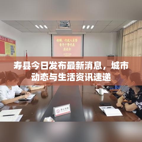 寿县今日发布最新消息，城市动态与生活资讯速递