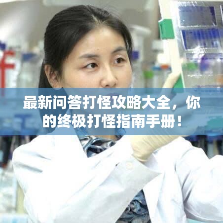 最新问答打怪攻略大全，你的终极打怪指南手册！