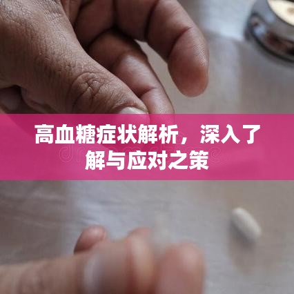 高血糖症状解析，深入了解与应对之策