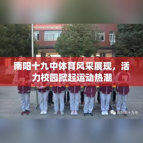 南阳十九中体育风采展现，活力校园掀起运动热潮