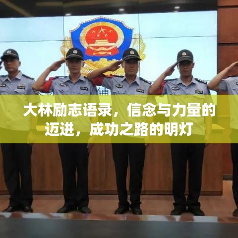 大林励志语录，信念与力量的迈进，成功之路的明灯