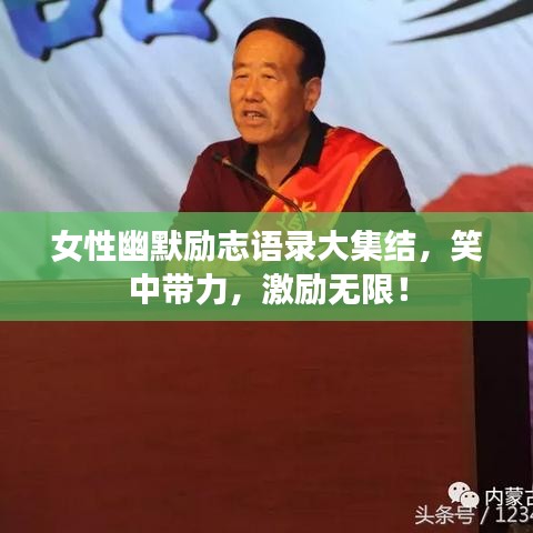 女性幽默励志语录大集结，笑中带力，激励无限！