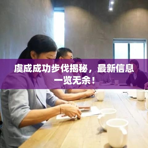 虞成成功步伐揭秘，最新信息一览无余！