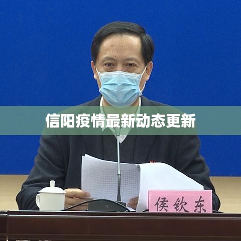 信阳疫情最新动态更新