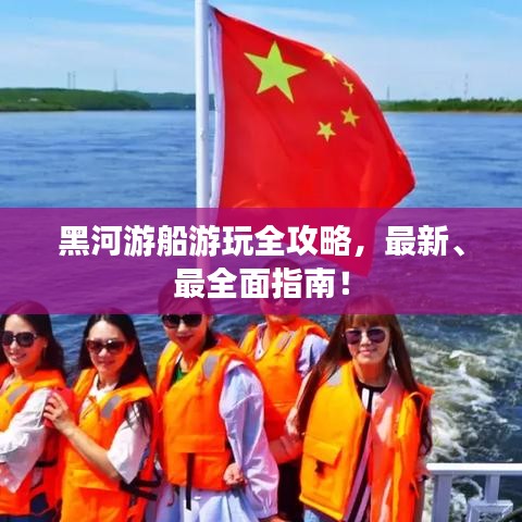黑河游船游玩全攻略，最新、最全面指南！