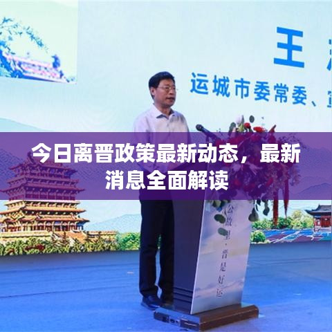 今日离晋政策最新动态，最新消息全面解读