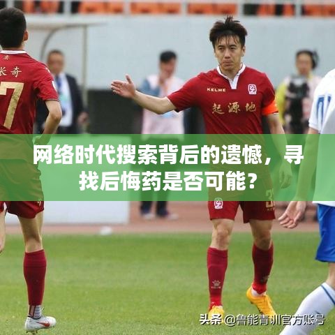 网络时代搜索背后的遗憾，寻找后悔药是否可能？
