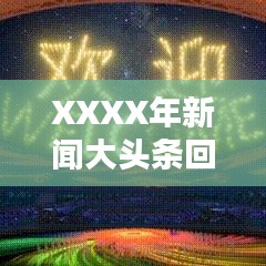 XXXX年新闻大头条回顾，影响世界的瞬间不容错过