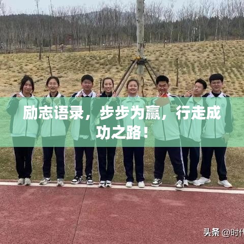 励志语录，步步为赢，行走成功之路！