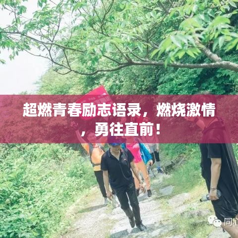 超燃青春励志语录，燃烧激情，勇往直前！