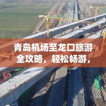 青岛机场至龙口旅游全攻略，轻松畅游，一指南掌握！