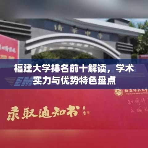 福建大学排名前十解读，学术实力与优势特色盘点