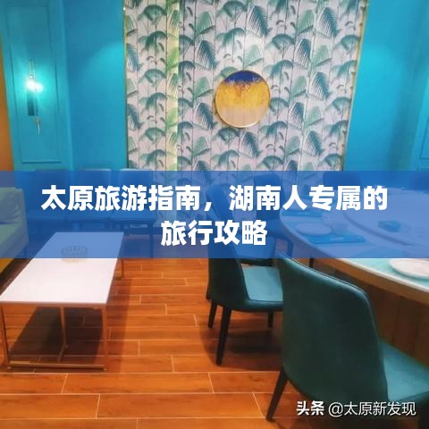 太原旅游指南，湖南人专属的旅行攻略