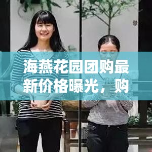 海燕花园团购最新价格曝光，购房者福音来了！