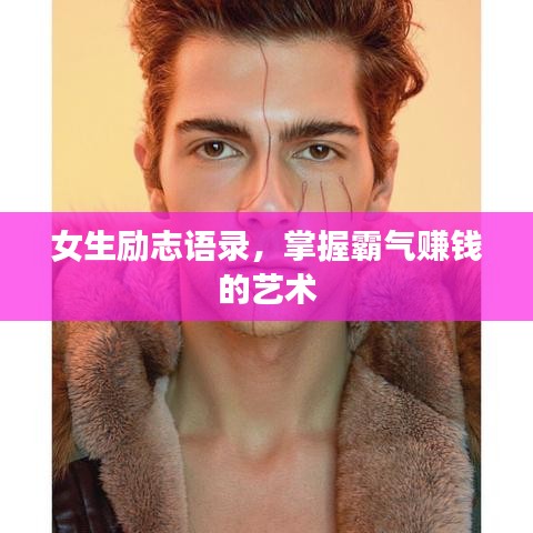女生励志语录，掌握霸气赚钱的艺术