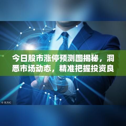 今日股市涨停预测图揭秘，洞悉市场动态，精准把握投资良机
