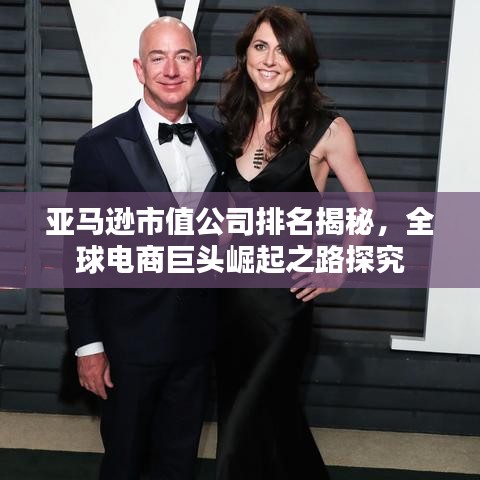 亚马逊市值公司排名揭秘，全球电商巨头崛起之路探究