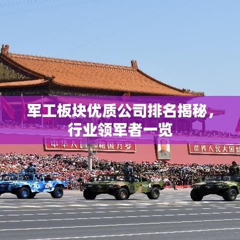 军工板块优质公司排名揭秘，行业领军者一览
