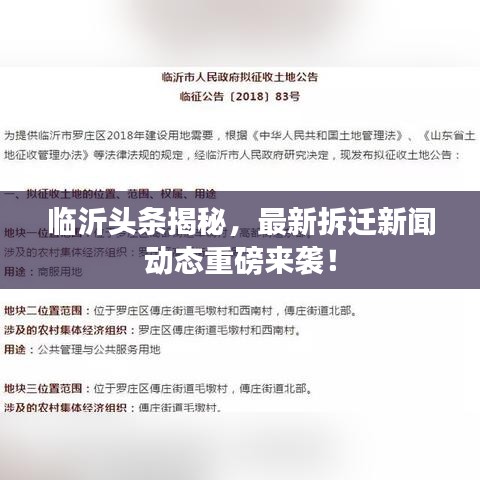 临沂头条揭秘，最新拆迁新闻动态重磅来袭！