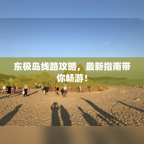 东极岛线路攻略，最新指南带你畅游！