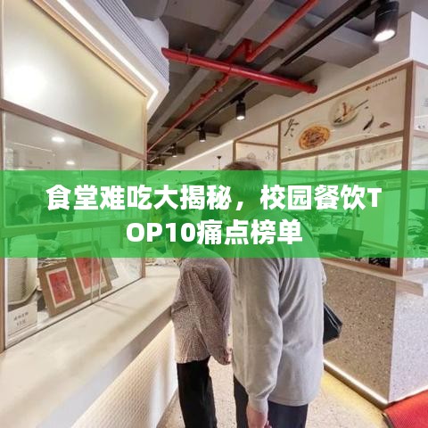 食堂难吃大揭秘，校园餐饮TOP10痛点榜单
