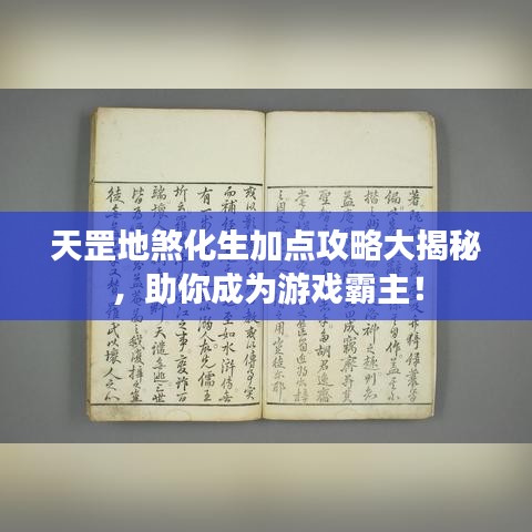 天罡地煞化生加点攻略大揭秘，助你成为游戏霸主！