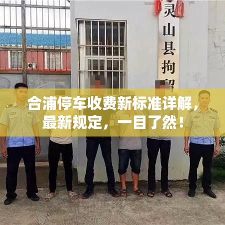 合浦停车收费新标准详解，最新规定，一目了然！