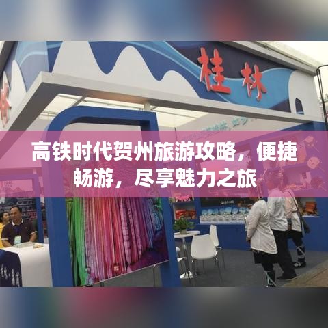 高铁时代贺州旅游攻略，便捷畅游，尽享魅力之旅