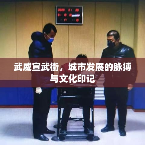 武威宣武街，城市发展的脉搏与文化印记