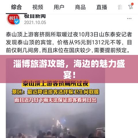 淄博旅游攻略，海边的魅力盛宴！