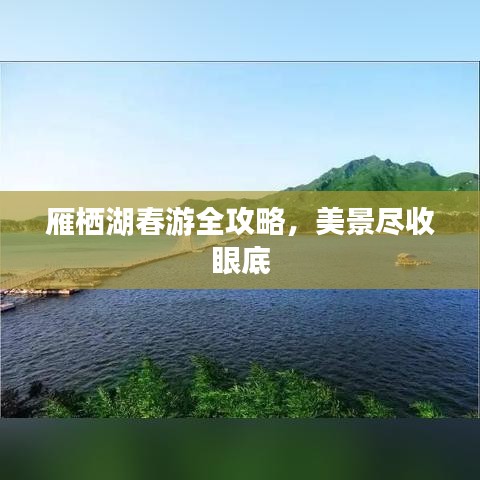 雁栖湖春游全攻略，美景尽收眼底