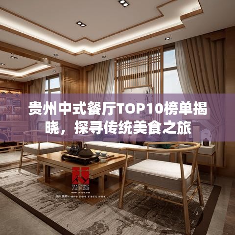 贵州中式餐厅TOP10榜单揭晓，探寻传统美食之旅