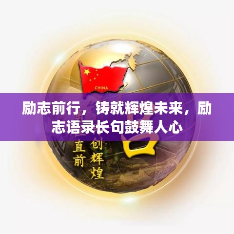励志前行，铸就辉煌未来，励志语录长句鼓舞人心