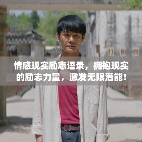 情感现实励志语录，拥抱现实的励志力量，激发无限潜能！