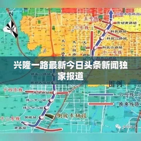 兴隆一路最新今日头条新闻独家报道