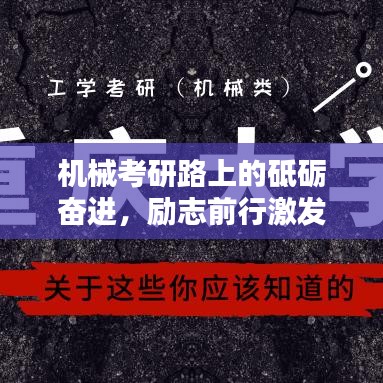 机械考研路上的砥砺奋进，励志前行激发无限潜能
